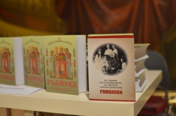 Промоција на книгата за царското руско семејство Романови „Љубовта е посилна од смртта“