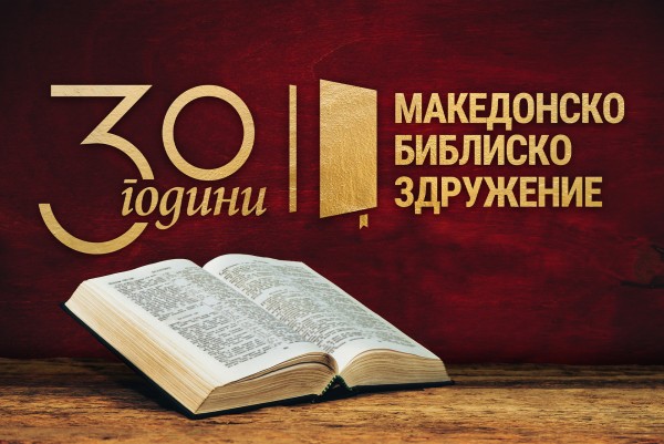 СВЕЧЕНА ПРОСЛАВА ПО ПОВОД 30-ГОДИШНИНАТА ОД ОСНОВАЊЕТО НА МАКЕДОНСКОТО БИБЛИСКО ЗДРУЖЕНИЕ