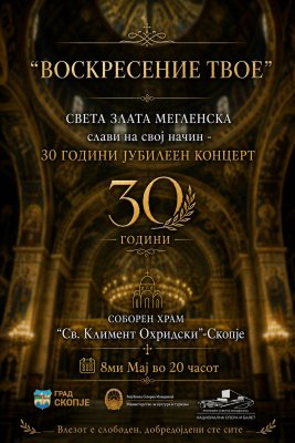 30 години од основање на реномираниот хор ,,Св.Злата Мегленска"